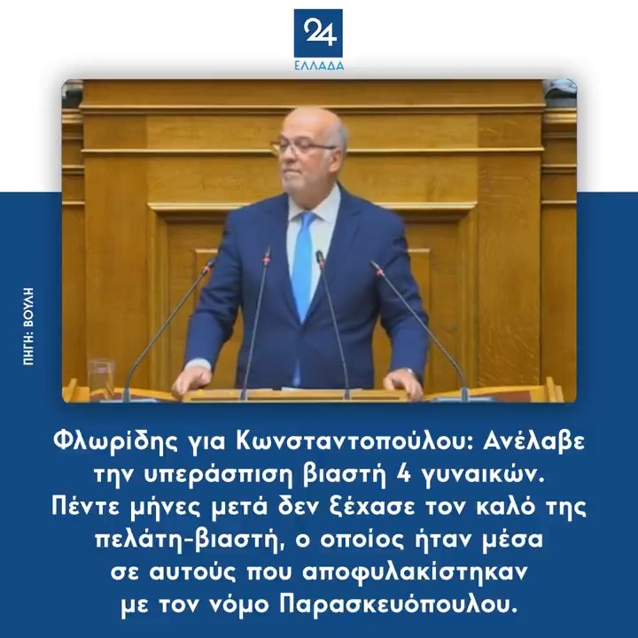Φλωρίδης για Κωνσταντοπούλου: Ανέλαβε την υπεράσπιση βιαστή 4 γυναικών – Πέντε μήνες μετά δεν ξέχασε τον καλό της πελάτη-βιαστή, ο οποίος ήταν μέσα σε αυτούς που αποφυλακίστηκαν με τον νόμο Παρασκευόπουλου