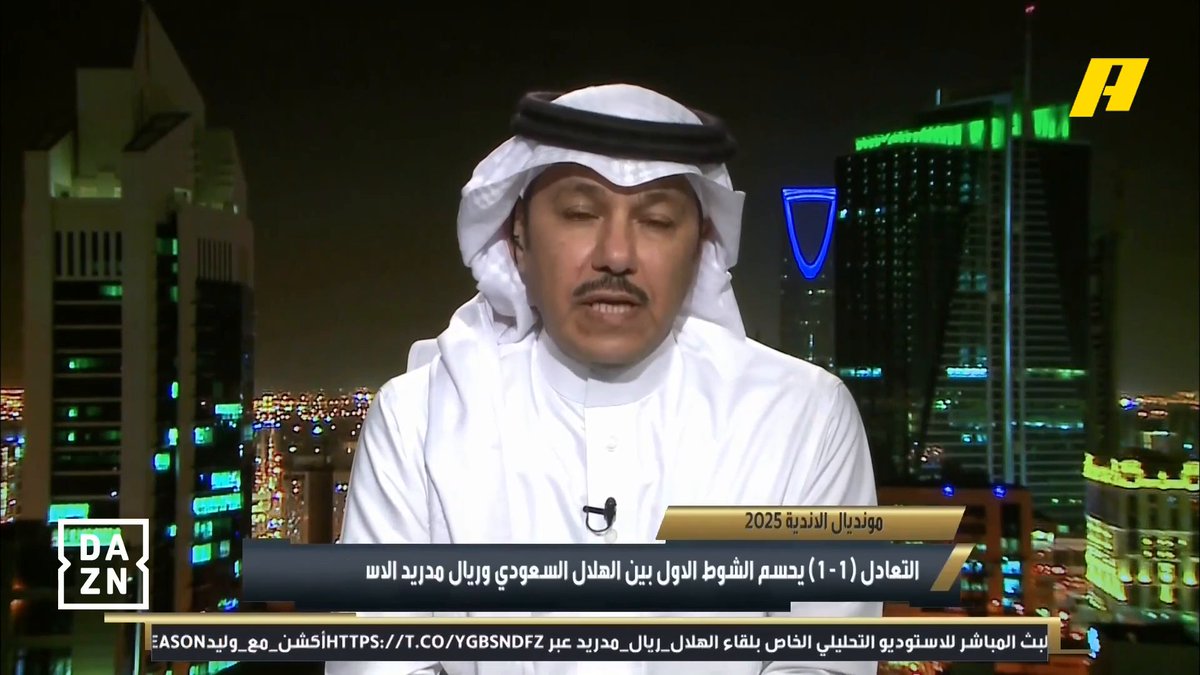 إبراهيم العنقري: شوط رائع من الهلال ولعب بأكثر من نمط .. انزاغي لعب على نقاط ضعف ريال مدريد لذلك تقدم الهلال وضغط على ريال مدريد .. الهلال أضاع أكثر من هدف بسبب التأخر بالقرار #الهلال_ريال_مدريد #FCWC25 #RiyadhSeason