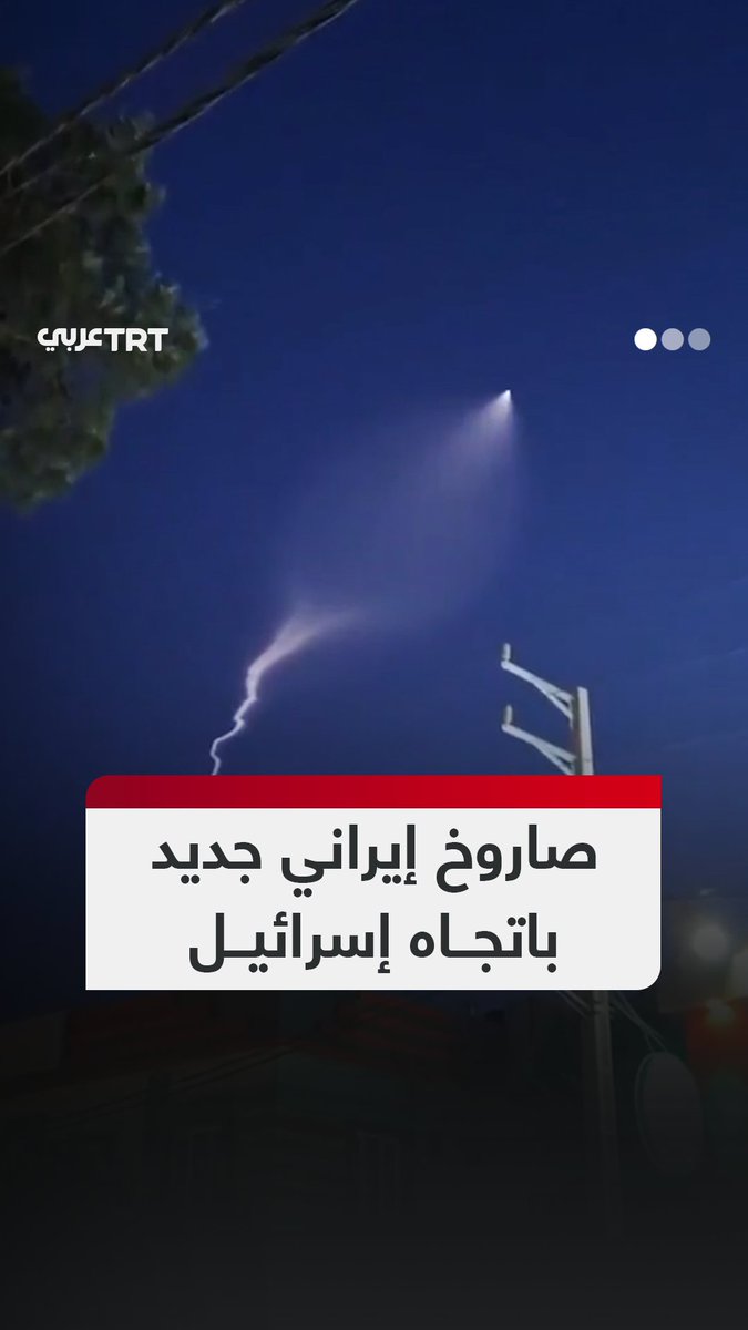 جيش الاحتلال وصفه بـ"الاستثنائي".. مشاهد متداولة لصاروخ من نوعية جديدة أُطلق من إيران باتجاه إسرائيل. تفاعل ليصل إليك كل جديد