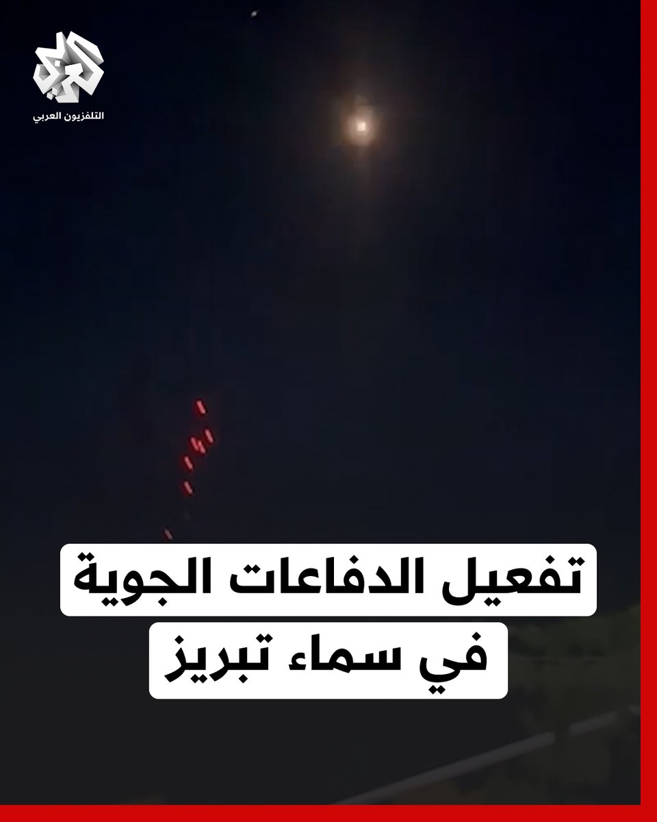 الدفاعات الجوية الإيرانية تتصدى لأهداف إسرائيلية في أجواء مدينة #تبريز شمال غرب #إيران