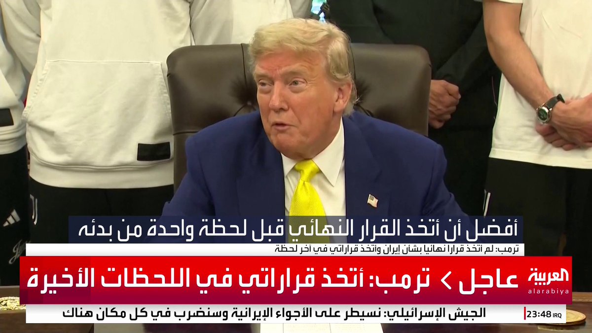 ترمب: لدي بعض الأفكار ولا قرار نهائياً بعد بشأن المشاركة في الضربات على إيران #قناة_العربية #إسرائيل #إيران