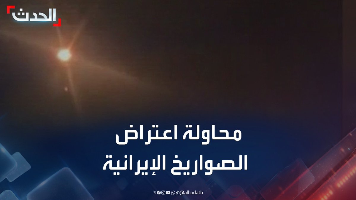 مشاهد متداولة تظهر محاولة الدفاعات الإسرائيلية اعتراض الصواريخ الإيرانية #إيران #إسرائيل #قناة_الحدث