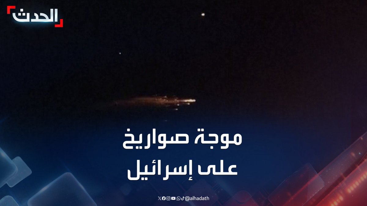 مشاهد لوصول موجة جديدة من الصواريخ الإيرانية باتجاه إسرائيل.. والدفاعات الجوية تحاول اعتراضها #إيران #إسرائيل #قناة_الحدث