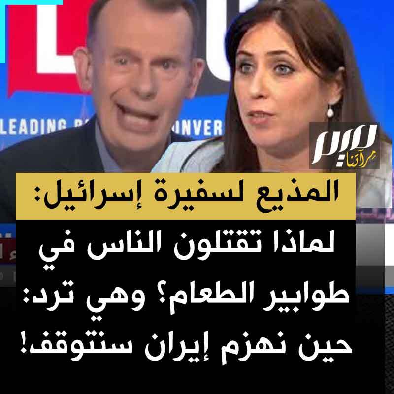 أندرو مار، الذي كان كبير صحفيي القسم السياسي لBBC، يسأل سفيرة الاحتلال بلندن تزيبي هوتوفلي: "لماذا تقتلون الناس الذين يصطفون للحصول على طعام؟"، وهي ترد: "حين نفوز على إيران ستكون لدينا فرصة لوقف إطلاق نار حقيقي في غزة".. وهو يقاطعها: "أنا أسألك: لماذا تقتلون المدنيين؟!"