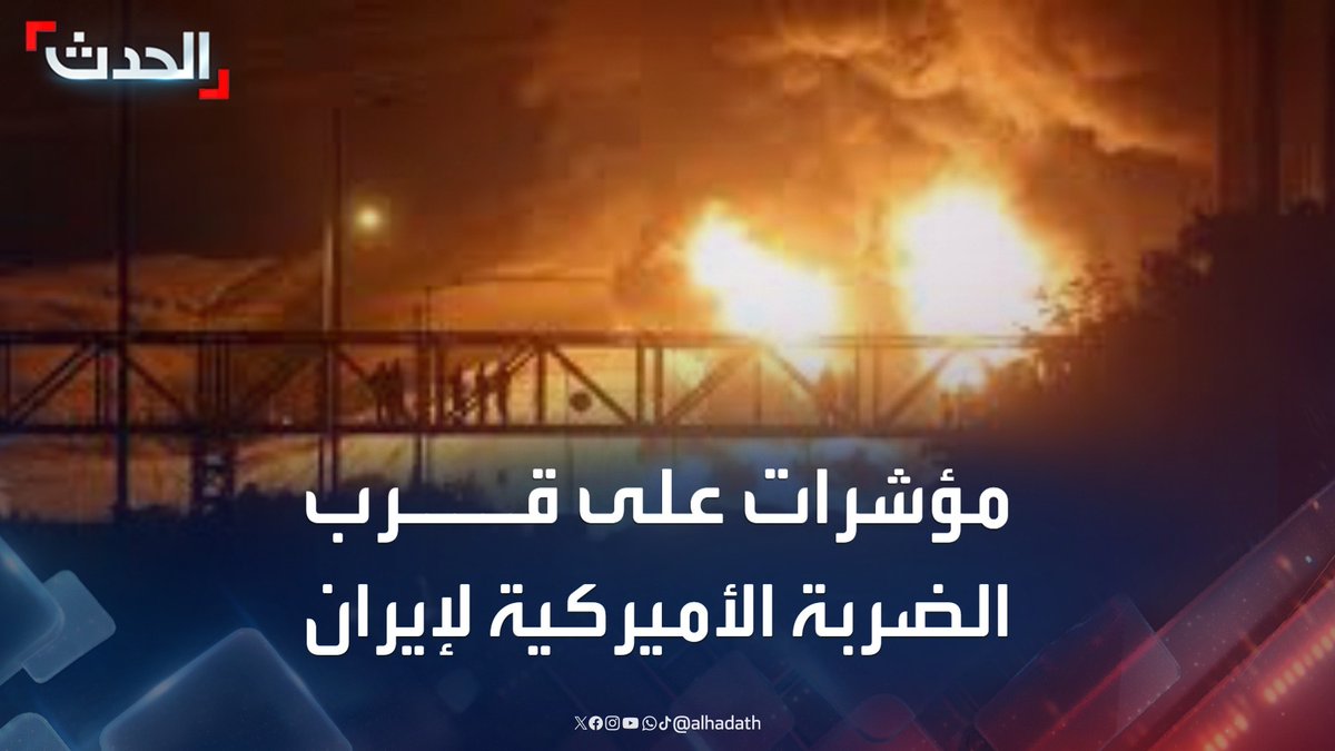 مديرة مكتب الحدث في واشنطن ناديا البلبيسي: مؤشرات وتقارير عدة تؤكد موافقة ترمب على ضرب إيران.. وترقب لإصدار الأوامر بتنفيذ خطط الهجوم #إيران #أميركا #إسرائيل #قناة_الحدث