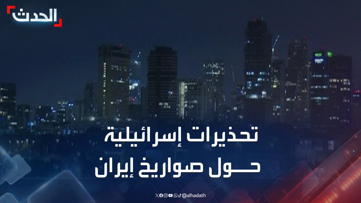مراسل الحدث محمد الصياد: الرقابة العسكرية الإسرائيلية تحذر من خطورة نشر فيديوهات لمواقع سقوط صواريخ إيران داخل البلاد #إيران #إسرائيل #قناة_الحدث