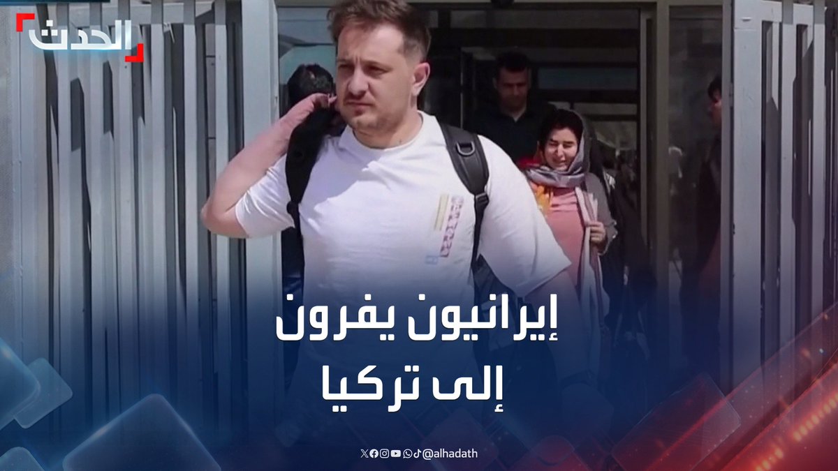 "لم يكن لدينا خيارا آخر".. إيرانيون يفرون إلى الحدود التركية بسبب الهجمات الإسرائيلية على بلادهم #تركيا #إيران #إسرائيل #قناة_الحدث