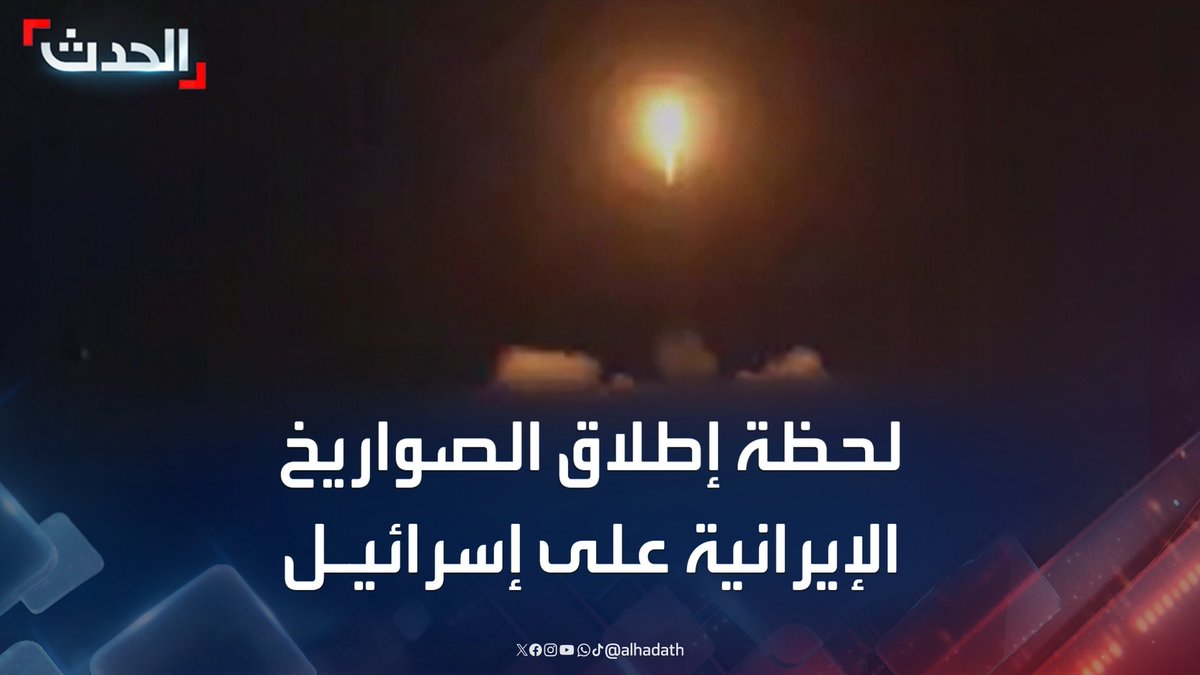 التلفزيون الإيراني ينشر صورا للحظة إطلاق الصواريخ على إسرائيل #إيران #إسرائيل #قناة_الحدث