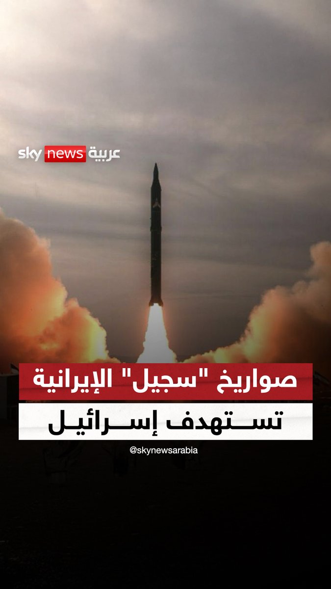 "سجيل" في السماء.. التلفزيون الإيراني ينشر صورا لإطلاق صواريخ على إسرائيل من نوع "سجيل" #سوشال_سكاي #إيران #إسرائيل