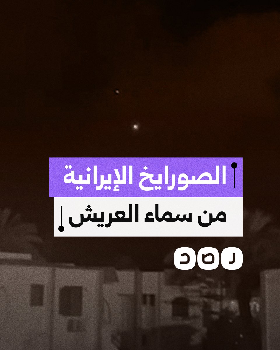 مواطنون يوثّقون ظهور الصواريخ الإيرانية في سماء العريش