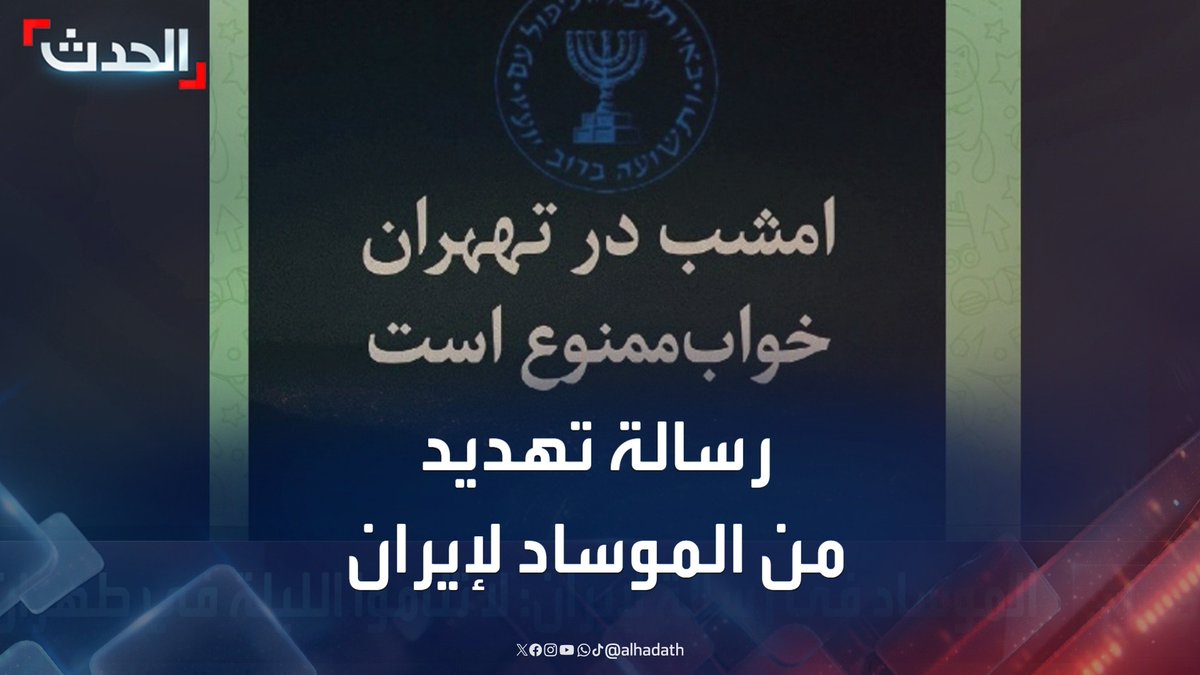 الموساد الإسرائيلي في رسالة لإيران: لا تناموا الليلة في طهران #إيران #إسرائيل #قناة_الحدث