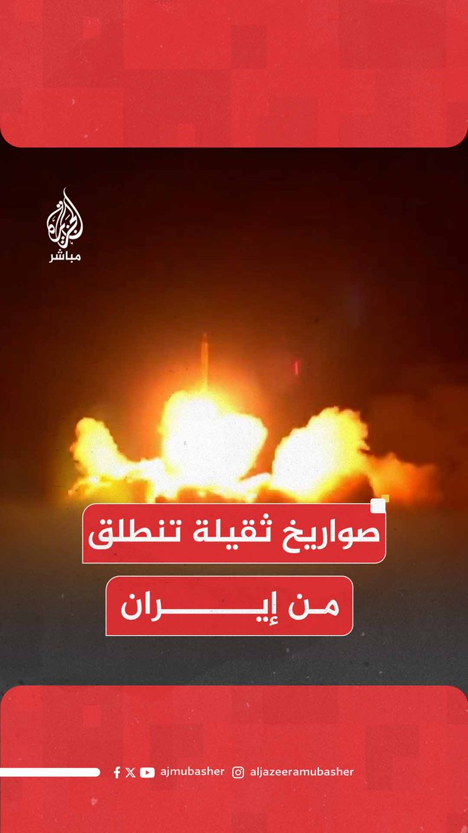 عاجل | التلفزيون الإيراني: بدء الموجة الثالثة عشرة من عملية "الوعد الصادق 3" بإطلاق صواريخ فائقة الثقل بعيدة المدى #الجزيرة_مباشر #إيران