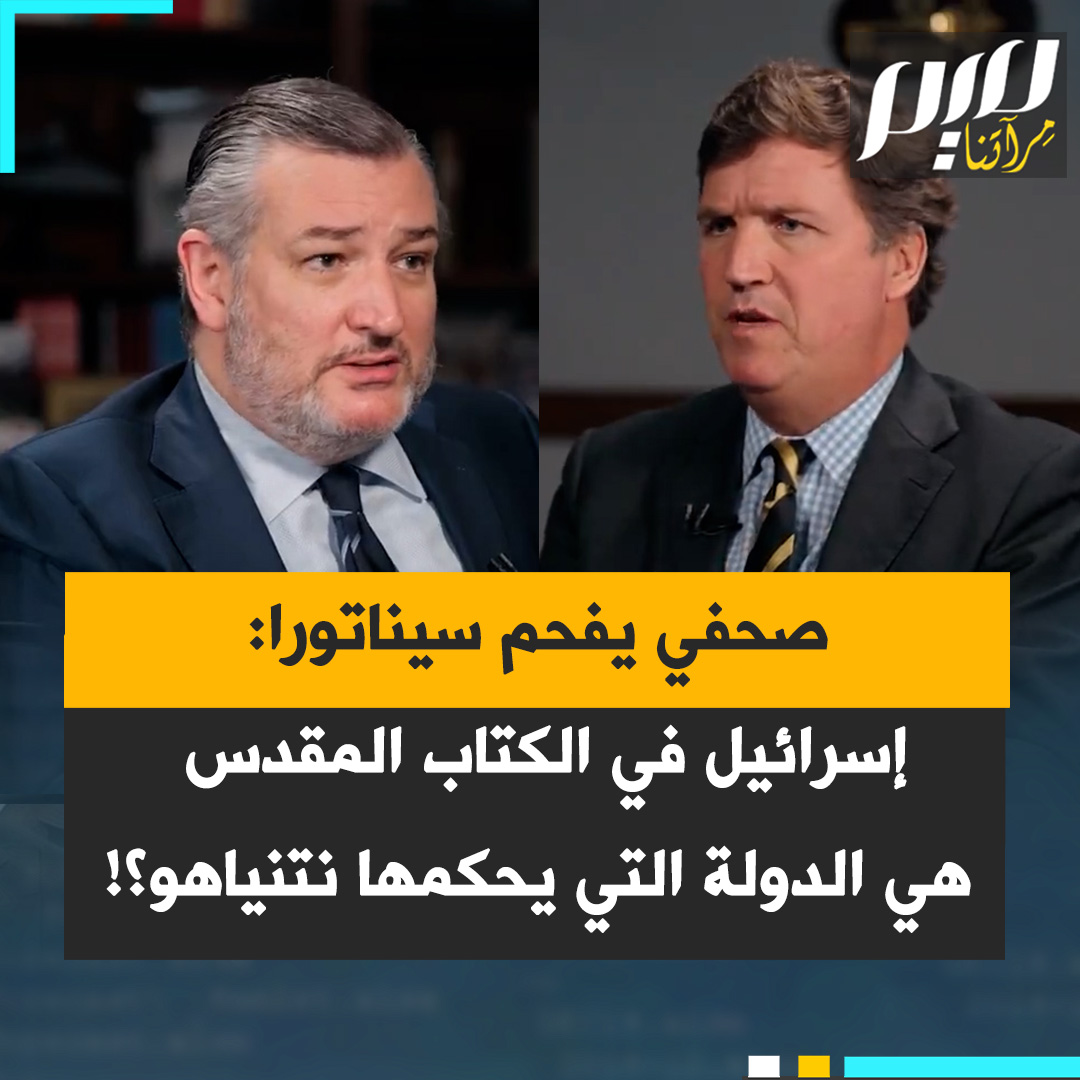 السيناتور تيد كروز: "تعلمت في مدرسة الأحد أن من يبارك إسرائيل يُبارك ومن يلعن إسرائيل يُلعن"، "هذا موجود في الكتاب المقدس؟ أين هو؟" "لا أحفظ النص"… شاهد كيف فضح الإعلامي البارع تاكر كارلسون ببراعة خواء حجج من يستخدمون الإنجيل لتبرير دعمهم لإسرائيل.