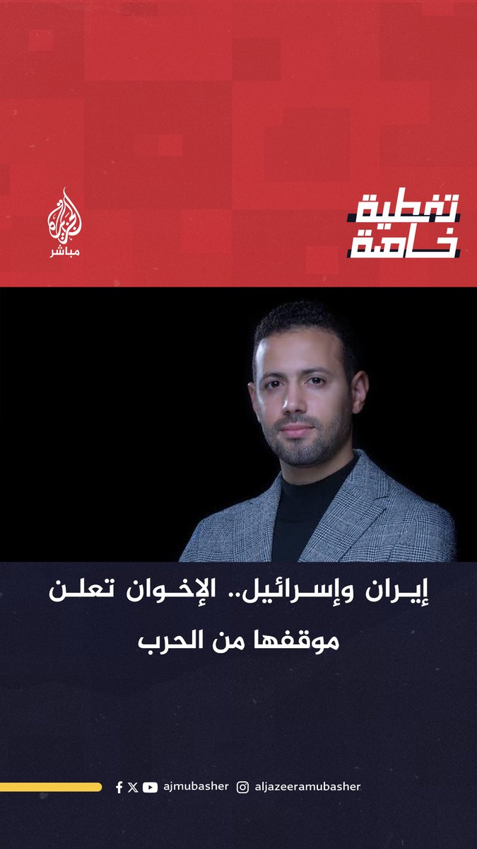 #إيران وإسرائيل.. الإخوان تعلن موقفها من الحـ ـرب #الجزيرة_مباشر
