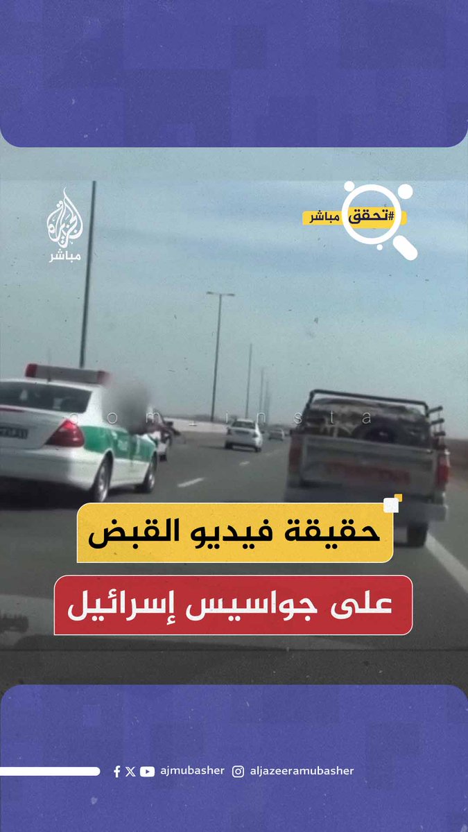 حقيقة الفيديو المتداول للحظة مطاردة جواسيس إسرائيليين في #إيران والقبض عليهم #الجزيرة_مباشر
