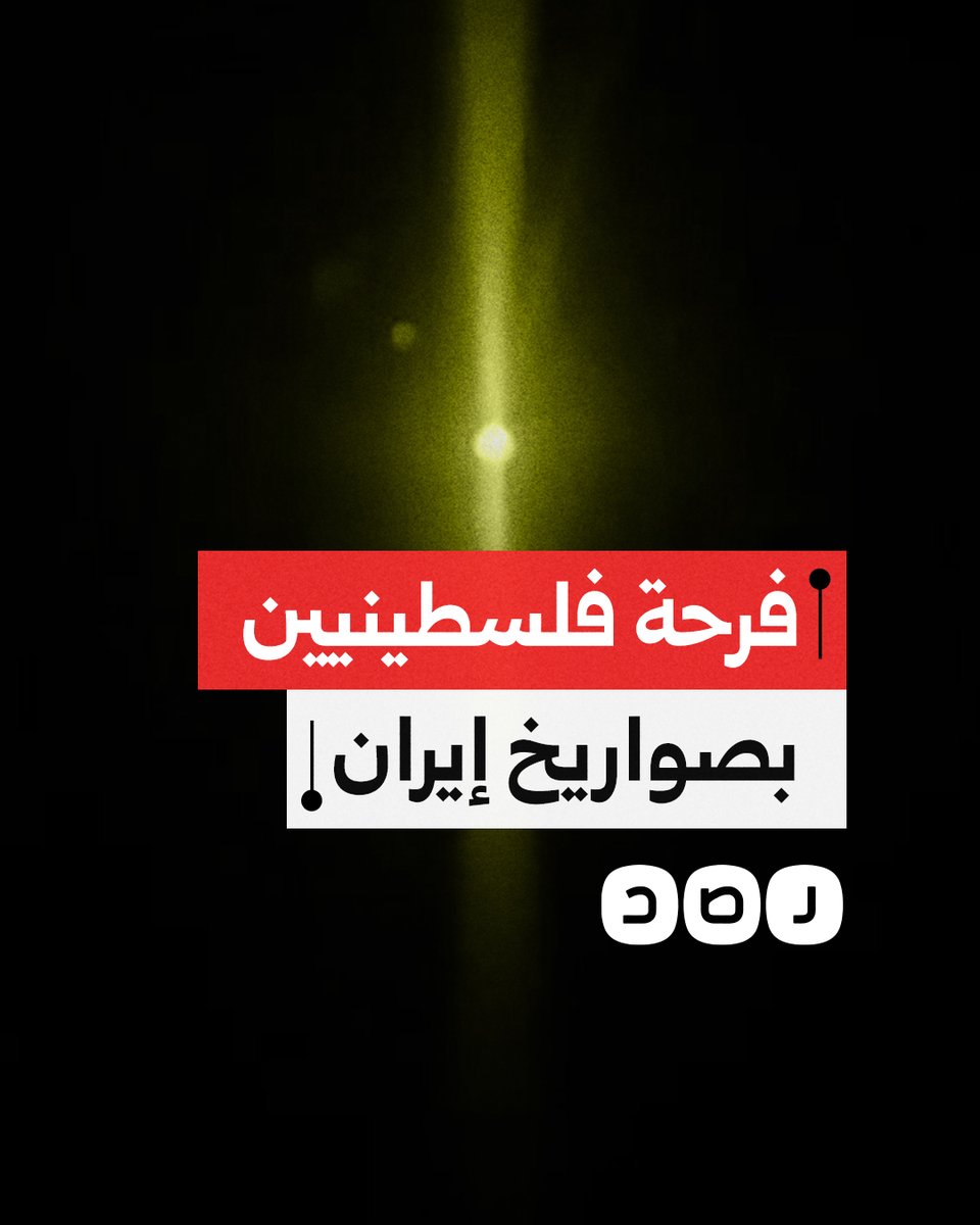 فرحة وتكبيرات لأهالي رام الله أثناء مشاهدتهم الصواريخ الإيرانية تعبر سماء فلسطين المحتلة