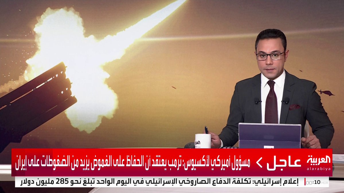 مسؤول أميركي لأكسيوس: ترمب يعتقد أن الحفاظ على الغموض يزيد من الضغوطات على إيران #قناة_العربية #إسرائيل #إيران