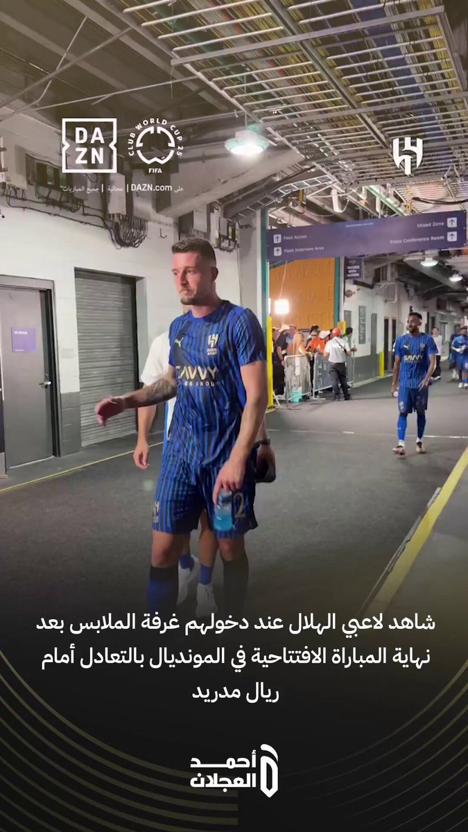 🎥 | شاهد لاعبي الهلال عند دخولهم غرفة الملابس بعد نهاية المباراة الافتتاحية في المونديال بالتعادل أمام ريال مدريد #الهلال_ريال_مدريد