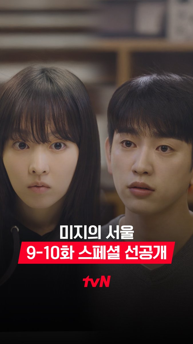 [9-10화 스페셜 선공개] 💗심쿵 주의💗 훅 들어온 호수의 스킨십에 미지의 심장 소리가 티랑이들한테까지 들리는 건 안 비밀! (˶⸃ ⴰ⸃˶)♡ 풀버전은 👉🏻 #tvNDRAMA유튜브 #네이버tv [토일] 밤 9:20 방송 | tvN #같이달려tvN #미지의서울 #OurUnwrittenSeoul