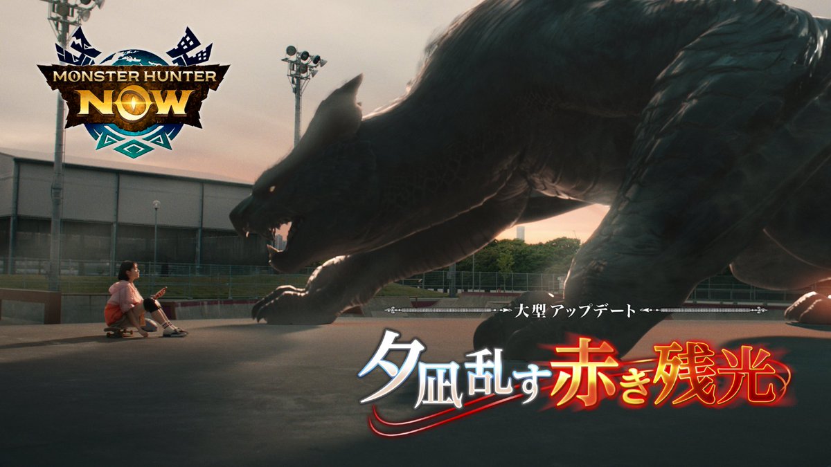 ⋱ 6/19配信開始！ ⋰ #モンハンNow 大型アップデート「 #夕凪乱す赤き残光 」 🆕 #ナルガクルガ をはじめ、複数のモンスターが登場！ 🆕 追加武器種 #狩猟笛 も解禁⚔️ その他注目のアップデートも盛りだくさん✨ ✅詳細はこちら 👇シーズン6紹介ムービーも要チェック🎞️