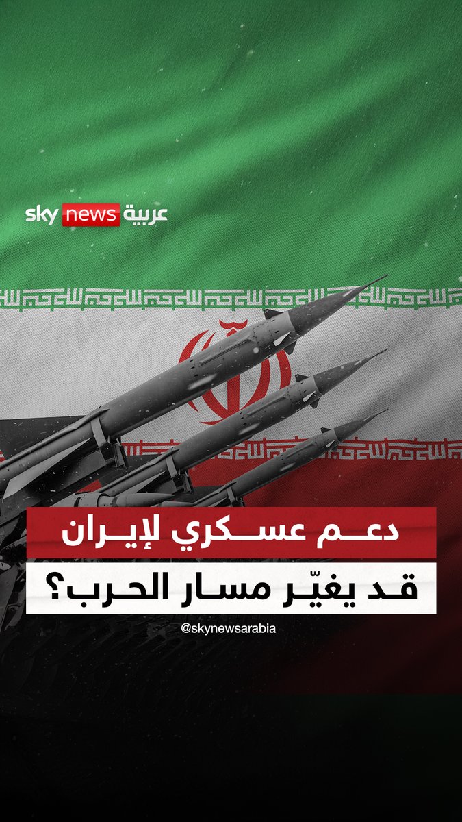 تحذير أميركي خطير: دعم عسكري خفي لإيران قد يغيّر مسار الحرب... هل تتلقى رؤوسًا حربية من الحلفاء؟ #غرفة_الأخبار #أميركا #إيران #الصين #إسرائيل #روسيا
