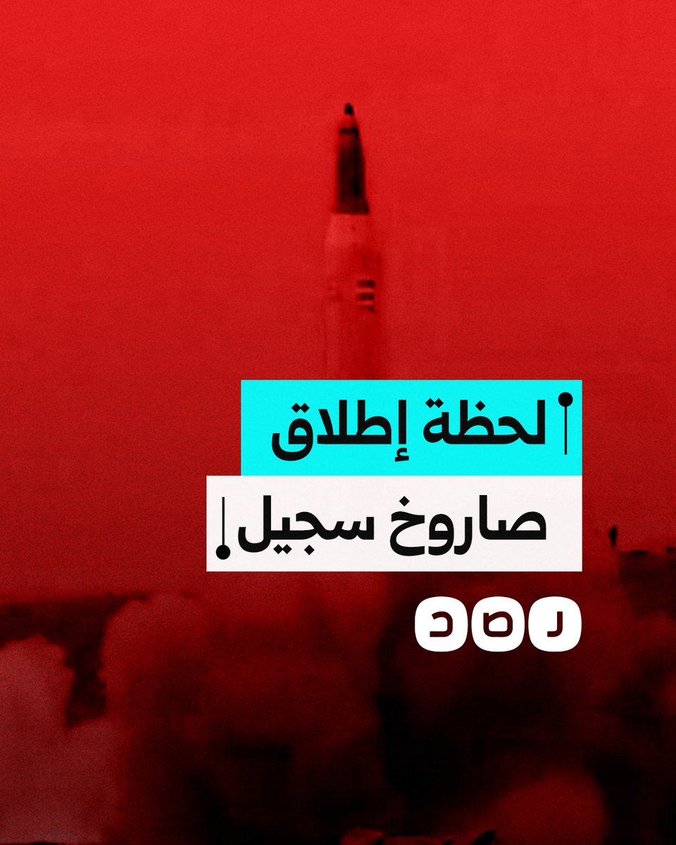 إيران تنشر لقطات من إطلاقها الصاروخ "سجيل" لأول مرة في معركتها ضد دولة الاحتلال