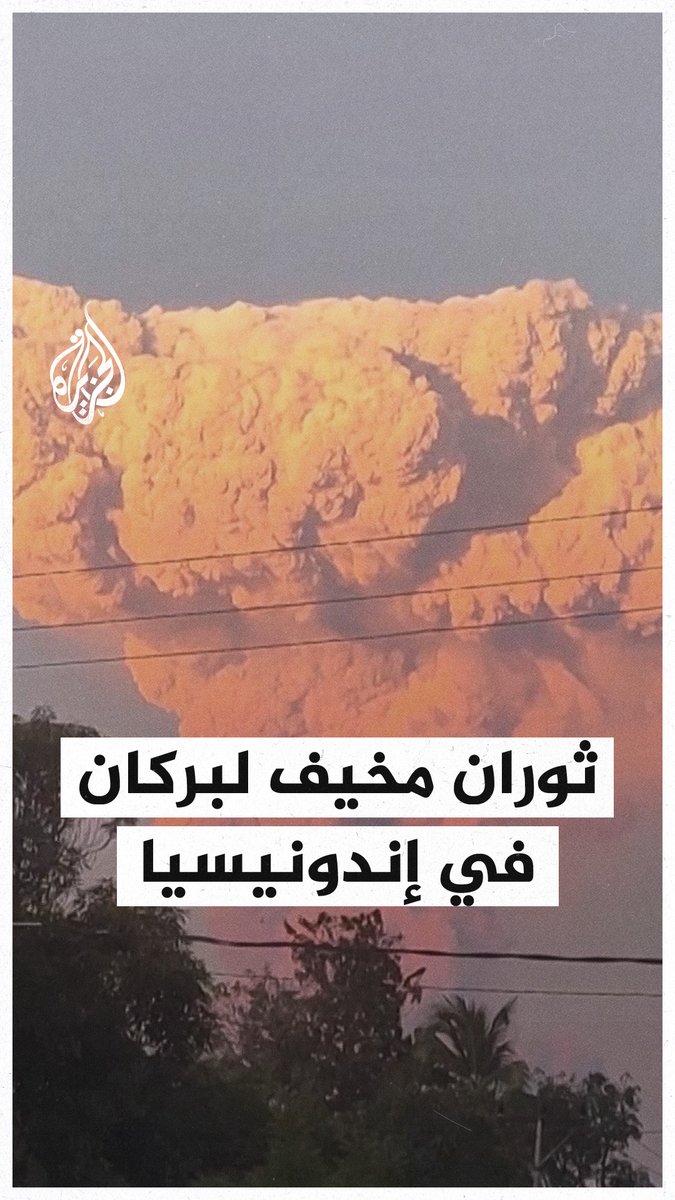 مشهد مهيب لثوران بركان في #إندونيسيا