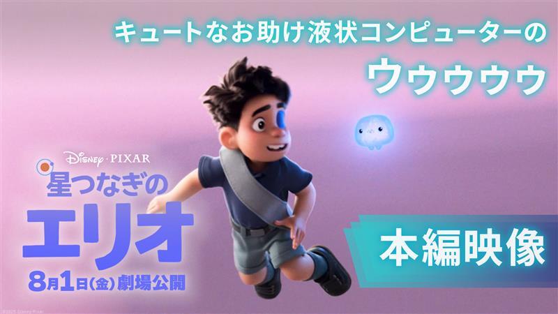 『#星つなぎのエリオ』本編映像🎥⋆* 主人公 #エリオ が憧れの星々の世界へ✨ ≪コミュニバース≫の案内係 ハイテクなお助けコンピューター≪ウゥゥゥゥ≫ からエリオがもらったバッジの機能は翻訳だけでなく…? 日本版声優🎙 エリオ役 #川原瑛都 さん ウゥゥゥゥ役 #野呂佳代 さん 8/1(金)公開