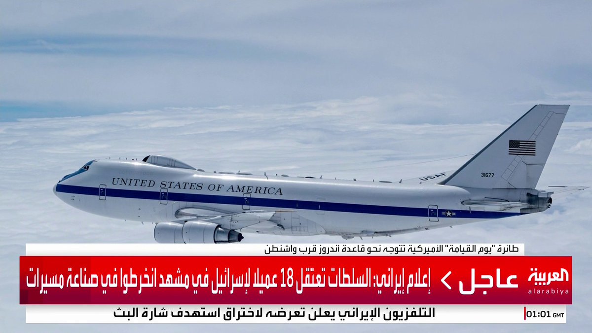 رصد طائرة "يوم القيامة" الرئاسية الأميركية متوجهة نحو قاعدة أندروز الجوية قرب واشنطن #قناة_العربية #إسرائيل #إيران