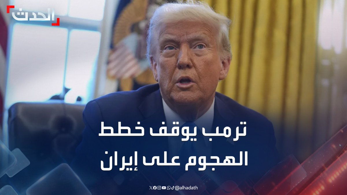 لمنح طهران "الفرصة الأخيرة" عبر الحل الدبلوماسي.. مراسل "الحدث" حسين الطود: ترمب يوقف تنفيذ خطط الهجوم على إيران بعد موافقته عليها #ترمب #إيران #إسرائيل #قناة_الحدث
