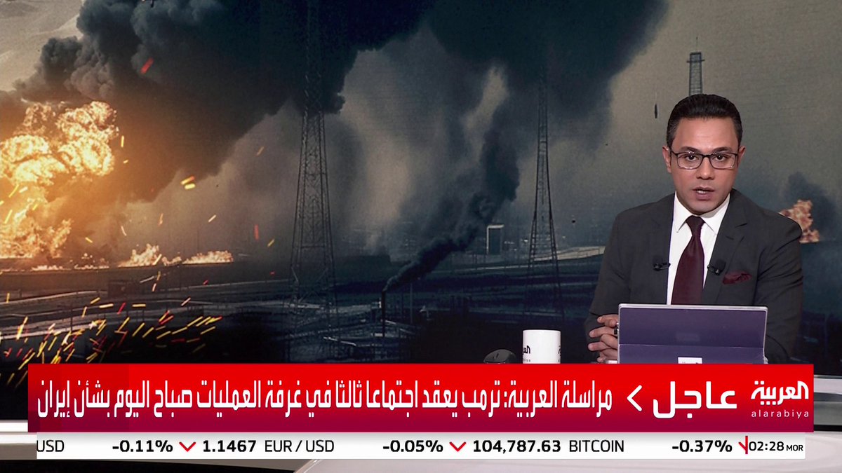 مراسلة العربية: ترمب يعقد اجتماعا ثالثا في غرفة العمليات صباح اليوم بشأن إيران #قناة_العربية #إسرائيل #إيران