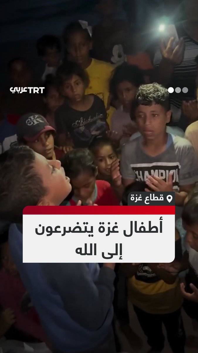 "اللهم انصر المجاهدين في سبيلك".. أطفال من غزة يرفعون أكفَّهم للدعاء بالنصر بعد يوم دامٍ ارتكب فيه الاحتلال مجزرة بحق منتظري المساعدات في خان يونس جنوب القطاع #تفاعل ليصل إليك كل جديد