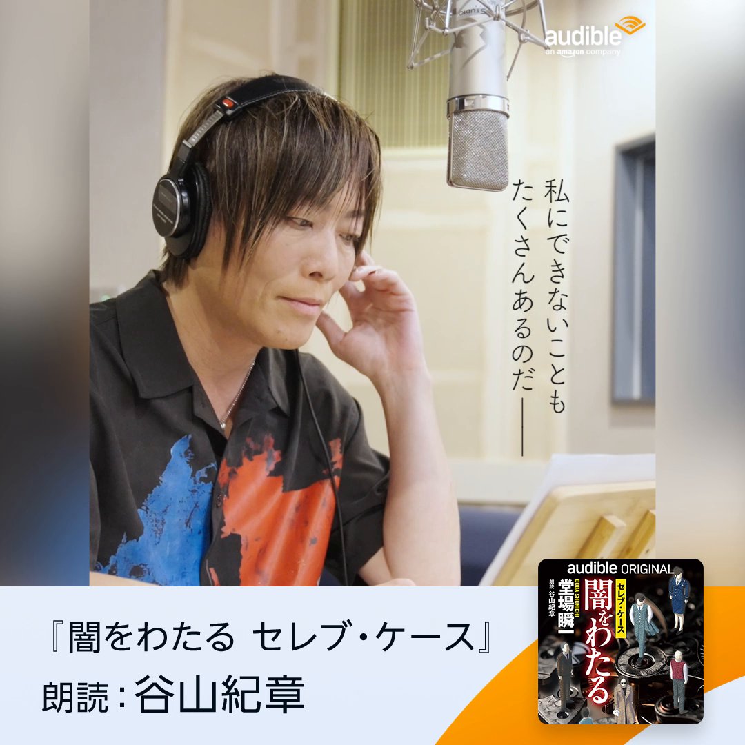 聴いてみたいと思ったら、いいね❤️ ◤ 6月19日は #朗読の日 ◢ 豪華声優陣の朗読で、Audibleをもっと楽しもう✨ ✧『闇をわたる セレブ・ケース』 谷山紀章 谷山紀章 さん ✧『ナチュラルボーンチキン』 日笠陽子さん ✧『夜刑事（ヨルデカ）』 福山潤 福山潤 さん