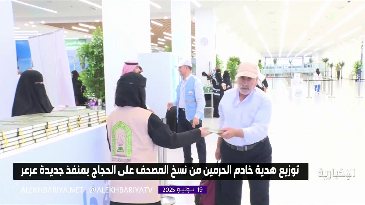 توزيع هدية خادم الحرمين الشريفين من نسخ المصحف على الحجاج بمنفذ جديدة عرعر #الإخبارية