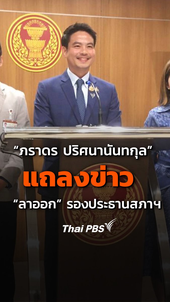 “ภราดร ปริศนานันทกุล” แถลงข่าว "ลาออก" จากตำแหน่งรองประธานสภาคนที่ 2 เปิดทางให้มีการเลือกใหม่ หลัง ภท. ถอนตัวพรรครวมรัฐบาล ชี้แม้ไม่มีกฎหมายกำหนด แต่ถือเป็นธรรมเนียมและมารยาททางการเมือง เพื่อสร้างบรรทัดฐาน #ThaiPBS #การเมืองไทย #การเมือง