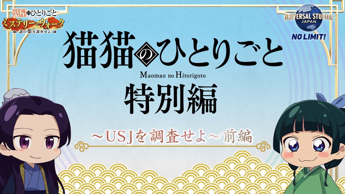 🍃•🌎•━━━━ #薬屋のひとりごと × #USJ コラボミニアニメ公開! ━━━━•🌎•🍃 薬屋のひとりごと ミステリー・ウォーク ~謎の薬を調査せよ~🐈🍃 ミニアニメ #猫猫のひとりごと 特別編〈前編〉を公開✨ 猫猫と壬氏がUSJに! 壬氏からの任務とは…!?