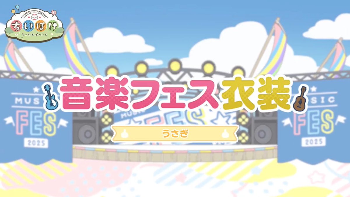 ╭━━━━━━━━━╮ 🎵音楽フェス衣装🎵 うさぎ ╰━━━━━━━━━╯ うさぎの音楽フェス衣装をご紹介✨ サングラスがポイントのDJスタイル🕶 タオルを回して！ #ちいぽけ #ちいかわぽけっと #ちいぽけ音楽フェス