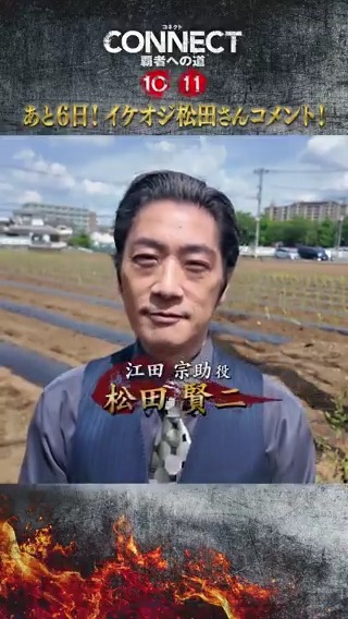 配信まであと６日🔥 ▼「CONNECT 覇者への道」10・11 2025.06.25 (水) U-NEXTで独占先行配信開始 2025.09.03 (水) DVDレンタル開始 #松田賢二 #山本裕典 #北代高士 #高岡蒼佑 #コネクト覇者への道