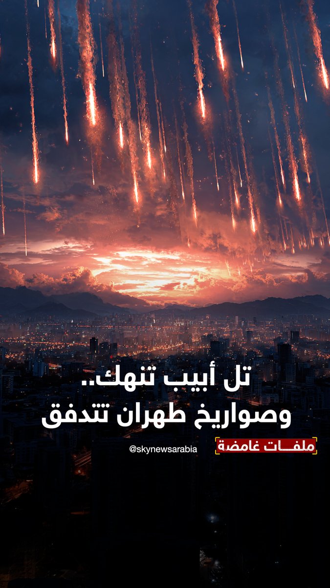 دفاعات إسرائيل تُستنزف... وصواريخ إيران تُرهق القبة الحديدية، فهل تصمد في حرب استنزاف مفتوحة؟ #ملفات_غامضة #إيران #إسرائيل #تل_أبيب #طهران