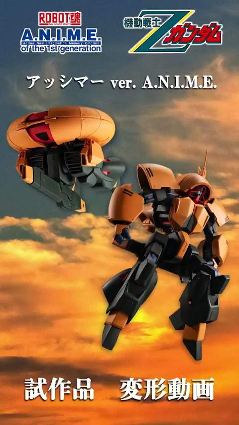 「ROBOT魂 ＜SIDE MS＞ NRX-044 アッシマー ver. A.N.I.M.E.」 #魂ウェブ商店 で6/20 16時～期間限定受注販売 🛒詳細→ ∈ 手首やビーム・ライフルも 差し替えなしで変形可能!! ∋ 最新の工場試作品を変形させた動画を公開！ #ガンダムフィギュア #ROBOT魂 #Ζガンダム