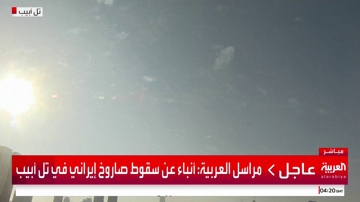 مراسل العربية: أنباء عن سقوط صاروخ إيراني في تل أبيب #قناة_العربية #إيران #إسرائيل