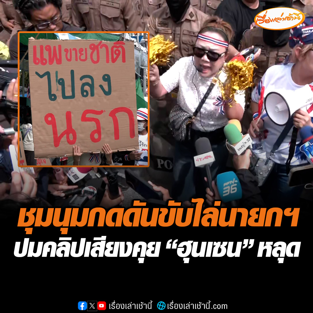 เครือข่ายนักศึกษาประชาชนปฏิรูปประเทศไทย(คปท.) ชุมนุมหน้าทำเนียบรัฐบาล เรียกร้องให้ แพทองธาร ชินวัตร นายกรัฐมนตรี ลาออกจากตำแหน่ง ปมคลิปเสียงคุย “ฮุนเซน” หลุด #เรื่องเล่าเช้านี้ #ข่าวช่อง3 #ข่าวการเมือง #ไทยกัมพูชา