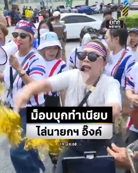 ม็อบบุกทำเนียบฯ กดดันนายกฯ แพทองธาร ลาออก ปมคลิปเสียง ‘ฮุน เซน’ #สำนักข่าววันนิวส์