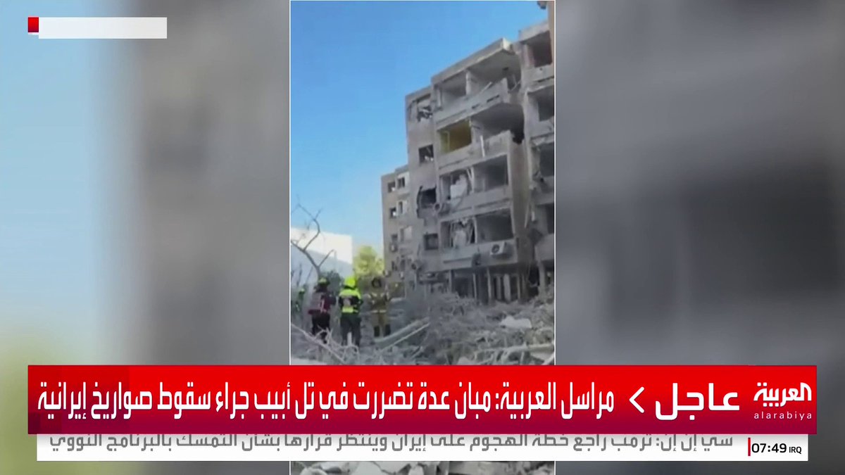 صور تظهر آثار الدمار في مستشفى سوروكو في بئر السبع ومدينة تل أبيب إثر تعرضهما لقصف إيراني #قناة_العربية #إيران #إسرائيل