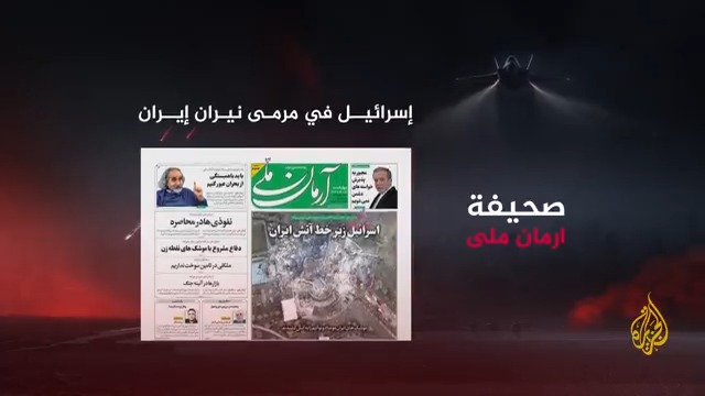 وسائل الإعلام الإيرانية تركز على "تحقيق انتصار كبير" في تل أبيب ردا على الاعتداءات الإسرائيلية، ومواقع التواصل تعج بمنشورات تدعو الإيرانيين للتماسك في ظل هذه المرحلة، رغم خلافات سياسية | تقرير: فرح الزمان شوقي #الأخبار