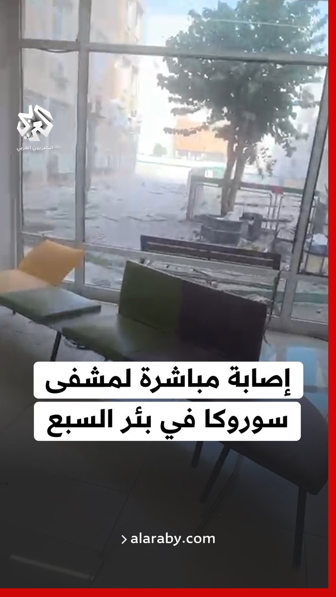 صور أولية لسقوط صاروخ إيراني بشكل مباشر على مستشفى سوروكا في بئر السبع