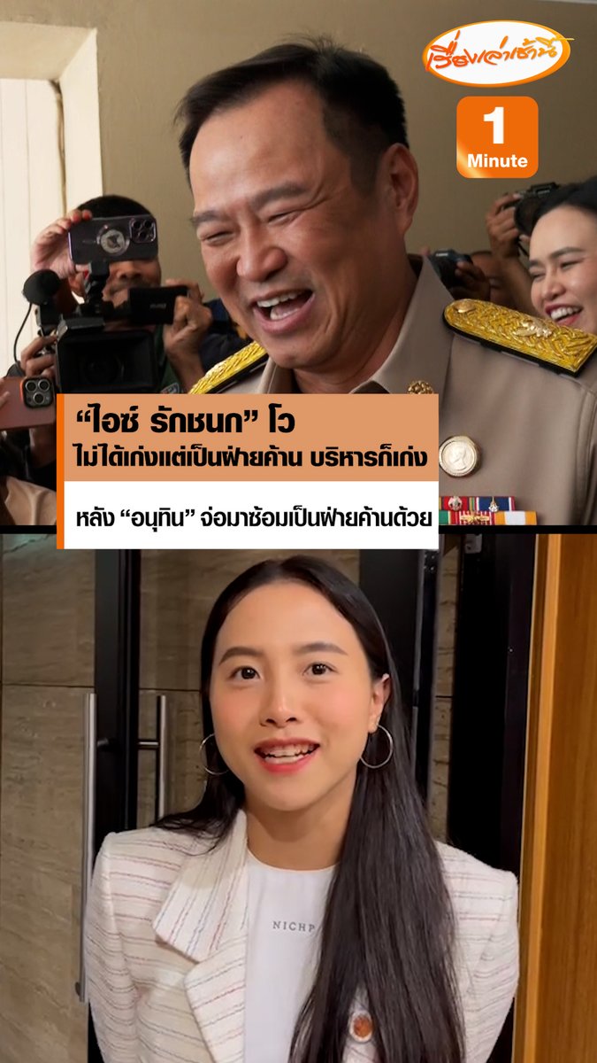 “ไอซ์ รักชนก” โวไม่ได้เก่งแต่เป็นฝ่ายค้าน บริหารก็เก่งแค่ไม่มีโอกาสเป็นรัฐบาล หลัง “อนุทิน” จ่อมาซ้อมเป็นฝ่ายค้านด้วย #เรื่องเล่าเช้านี้ #ข่าวช่อง3 #ข่าวการเมือง #ภูมิใจไทยฝ่ายค้าน