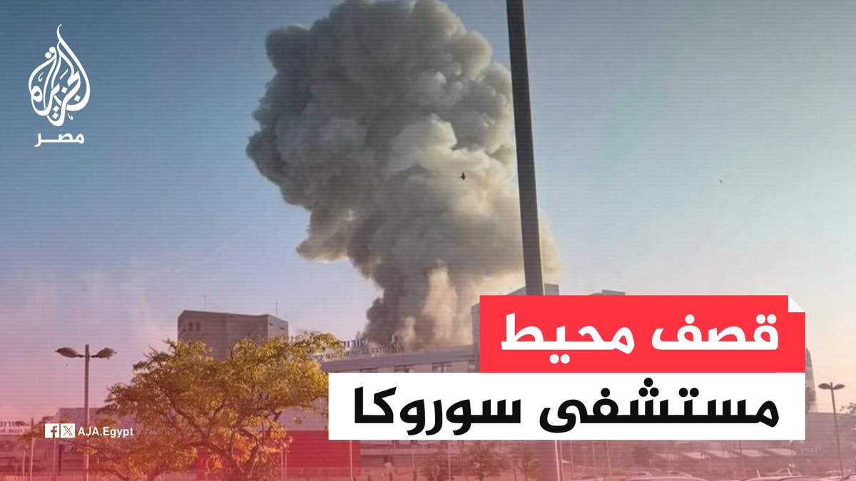 وكالة الأنباء الإيرانية: هدف الهجوم الصاروخي كان مقر قيادة واستخبارات الجيش الإسرائيلي المجاور لمستشفى سوروكا