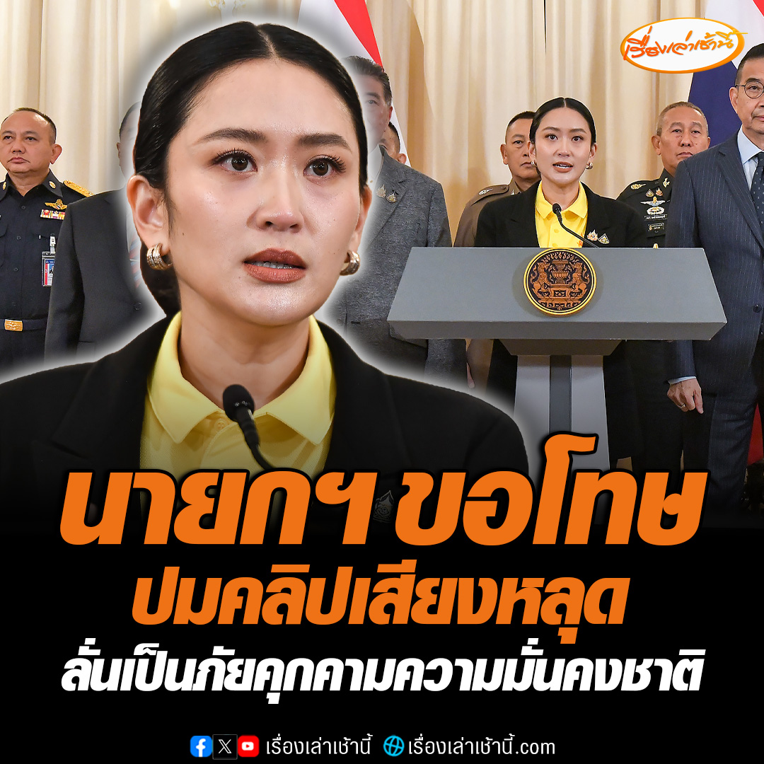 “นายกฯ” น้ำตาคลอ แถลงขออภัยคนไทย ปมคลิปเสียงหลุดย้ำกองทัพ-รัฐบาลเป็นหนึ่งเดียว พร้อมหนุนทุกด้าน เผย กต.เชิญทูตกัมพูชารับหนังสือประณามแล้ว ลั่นทั่วโลกไม่มีใครทำแบบนี้ #เรื่องเล่าเช้านี้ #ข่าวช่อง3 #ข่าวการเมือง #ไทยกัมพูชา