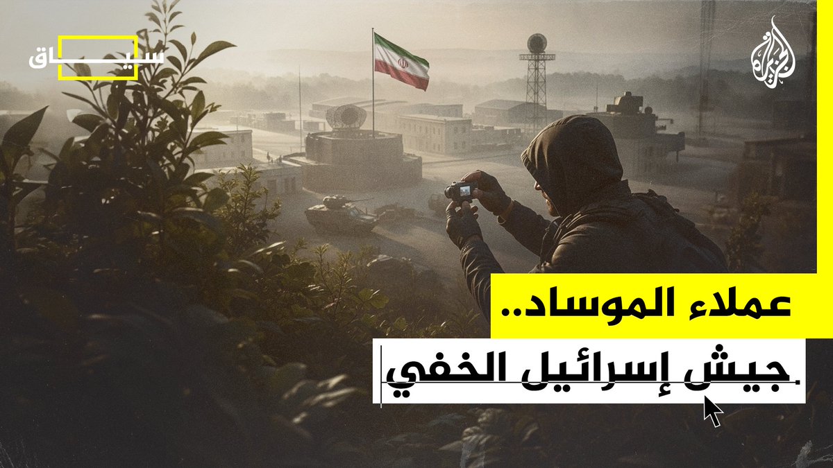 يتحرك بلا أثر وينفذ الأهداف قبل الصواريخ والمقاتلات الحربية.. كيف يُجنّد الموساد عملاءه حول العالم؟ #الجزيرة_سياق